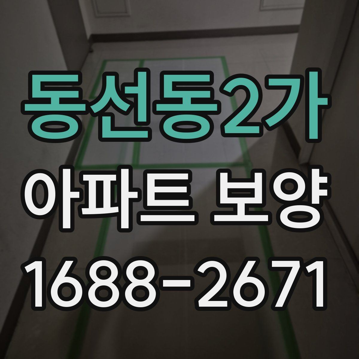 동선동2가 아파트 보양 현장에서 협업을 맞추는 실무 팁