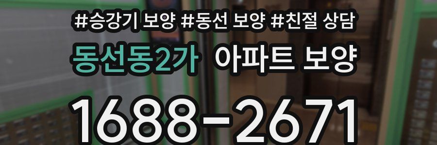 동선동2가 아파트 보양