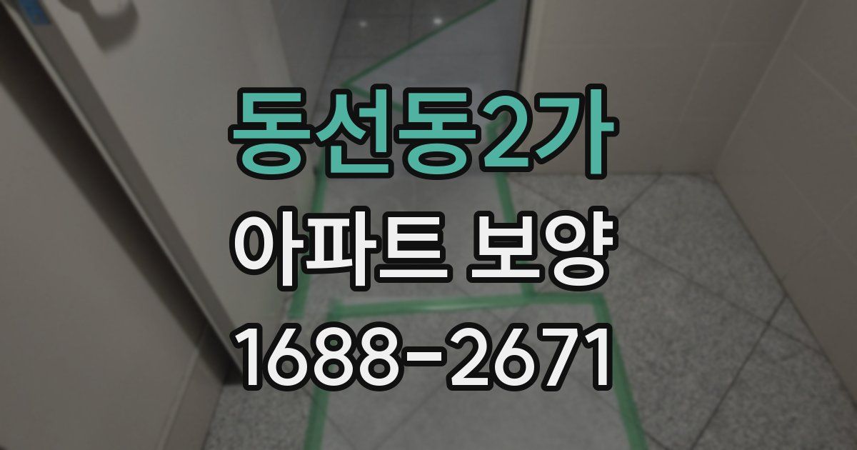 동선동2가 아파트 보양
