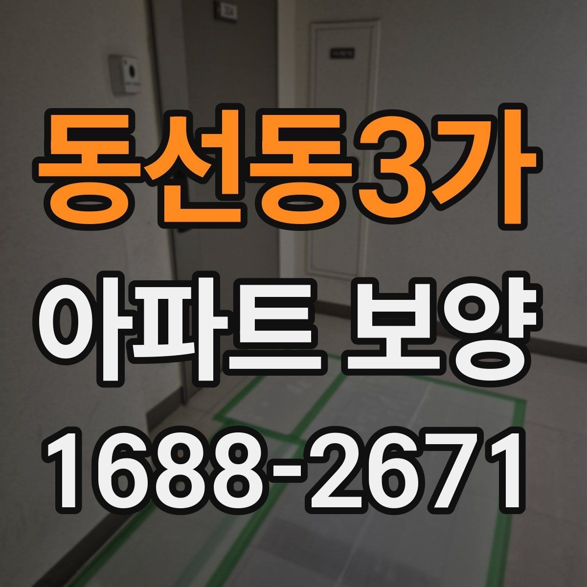 동선동3가 아파트 보양 시공 후 점검해야 할 내용