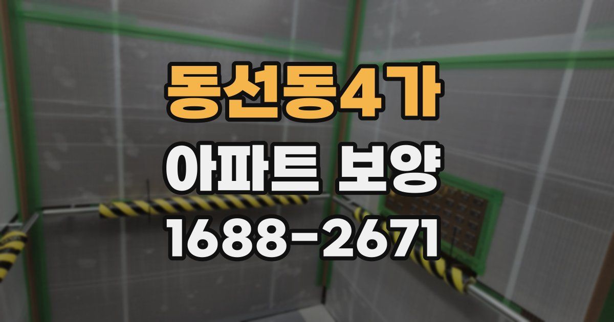 동선동4가 아파트 보양