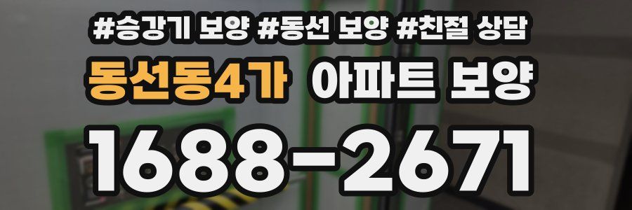 동선동4가 아파트 보양
