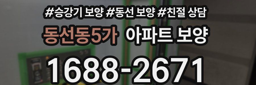 동선동5가 아파트 보양