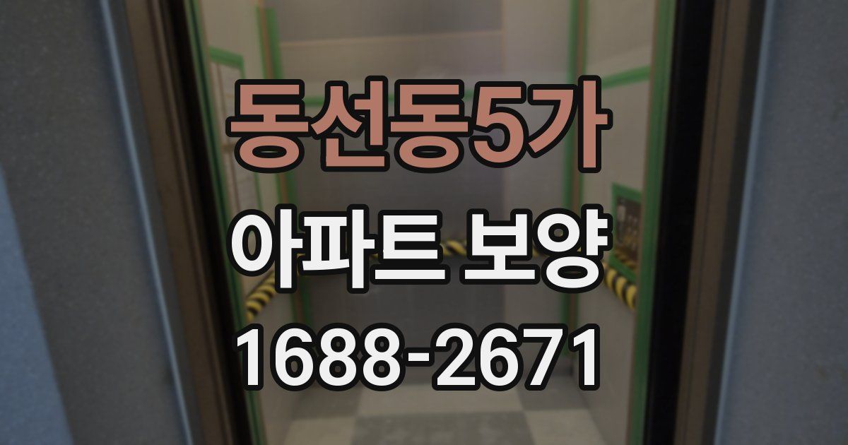 동선동5가 아파트 보양