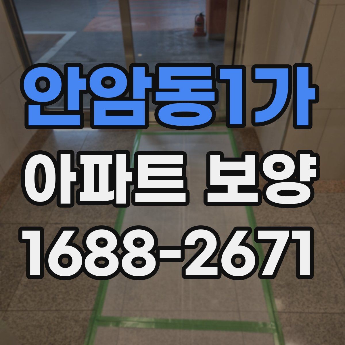안암동1가 아파트 보양 공정에서 발생하기 쉬운 문제들