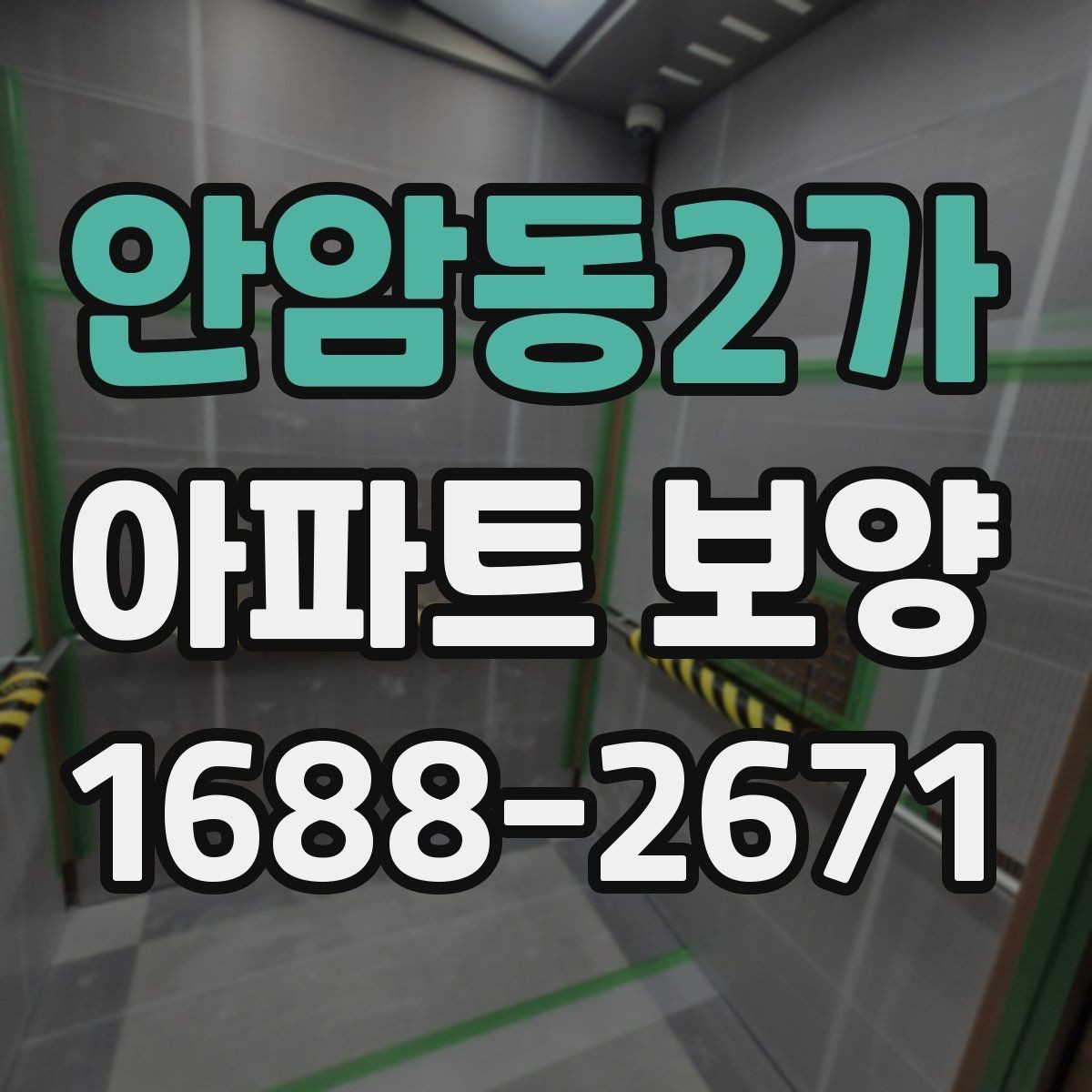 안암동2가 아파트 보양 작업 완료 후 확인해야 할 기록