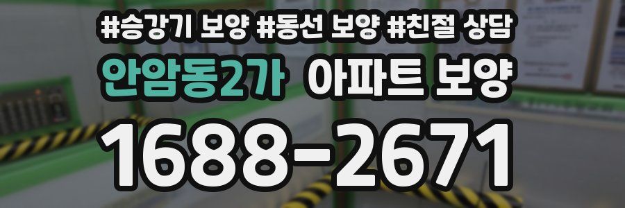 안암동2가 아파트 보양