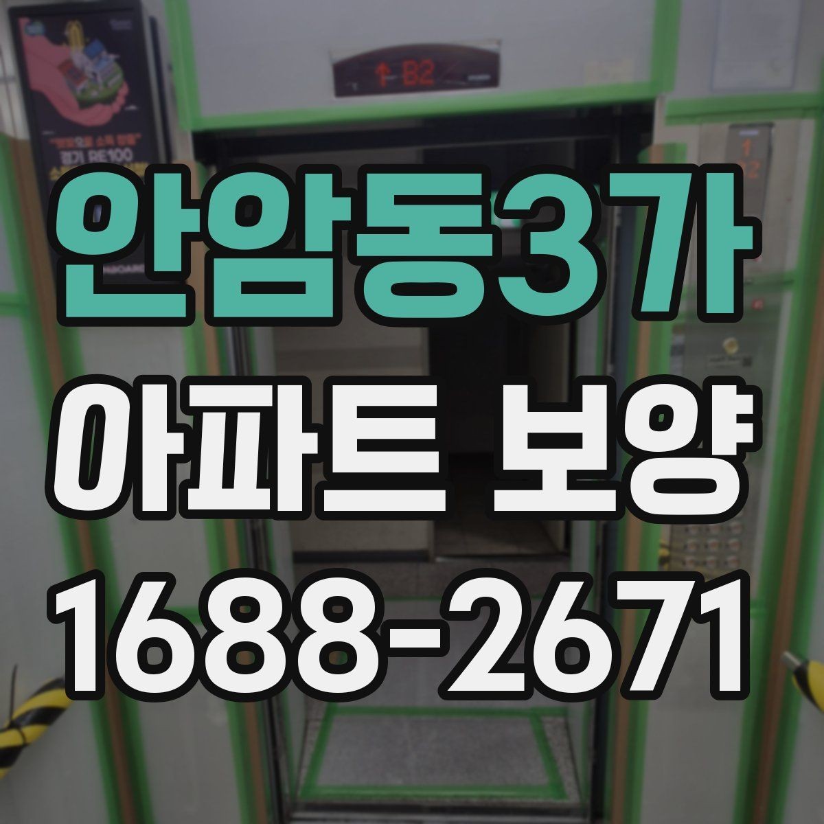 안암동3가 아파트 보양 품질 차이를 만드는 디테일