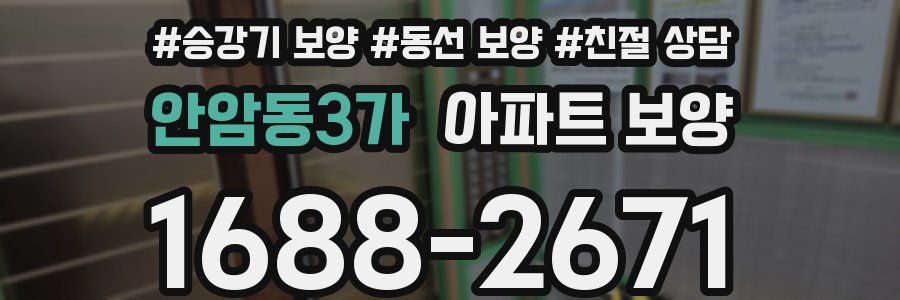 안암동3가 아파트 보양