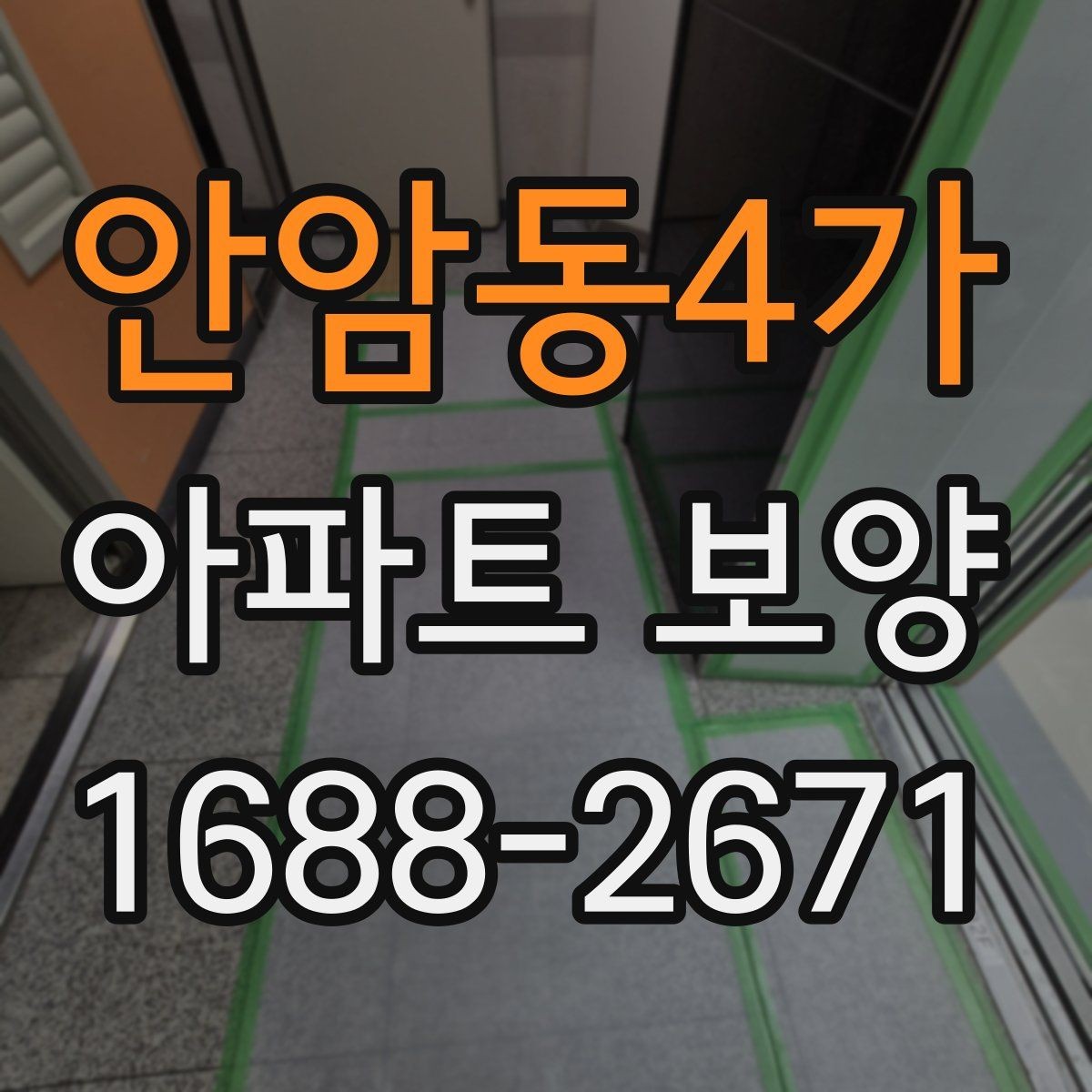 안암동4가 아파트 보양 현장별로 달라지는 관리 방식