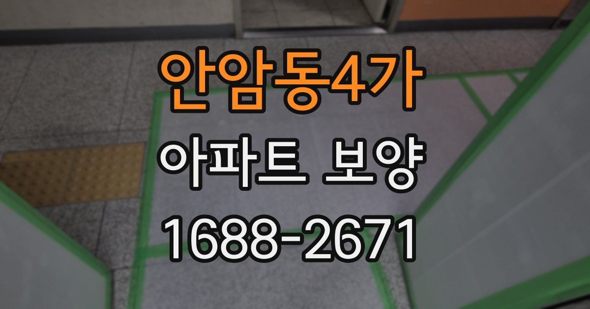 안암동4가 아파트 보양