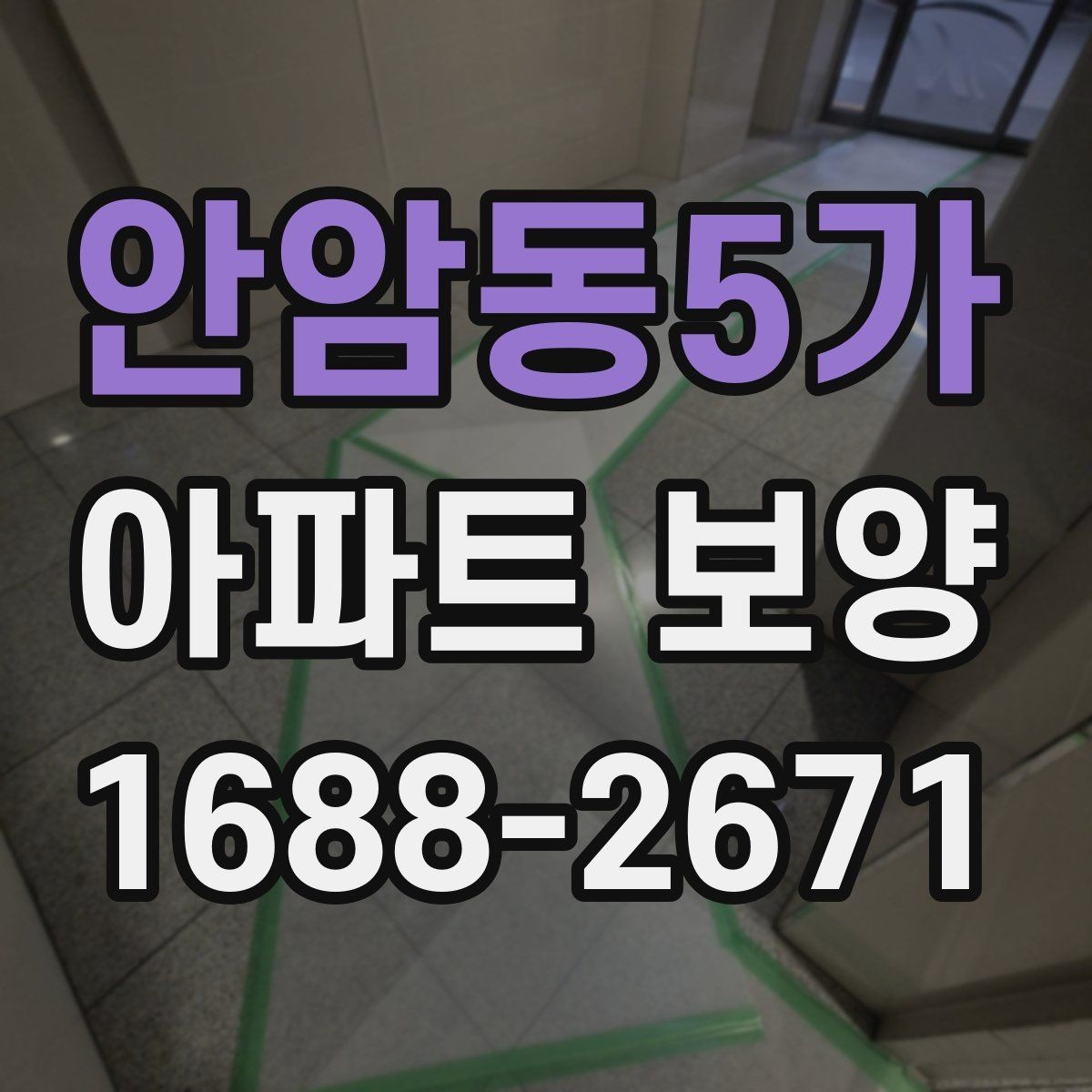 안암동5가 아파트 보양 품질 차이를 만드는 디테일