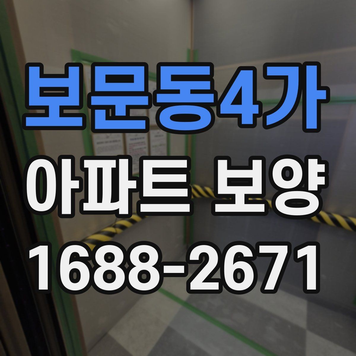 보문동4가 아파트 보양 작업을 효율적으로 진행하는 방법