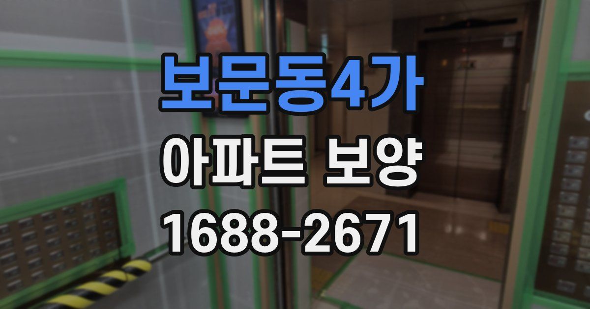 보문동4가 아파트 보양