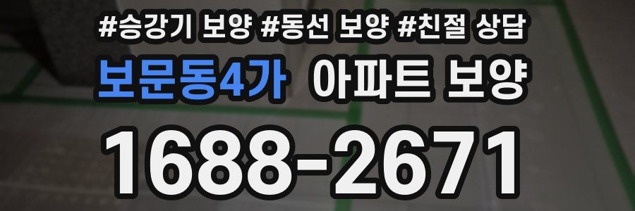보문동4가 아파트 보양
