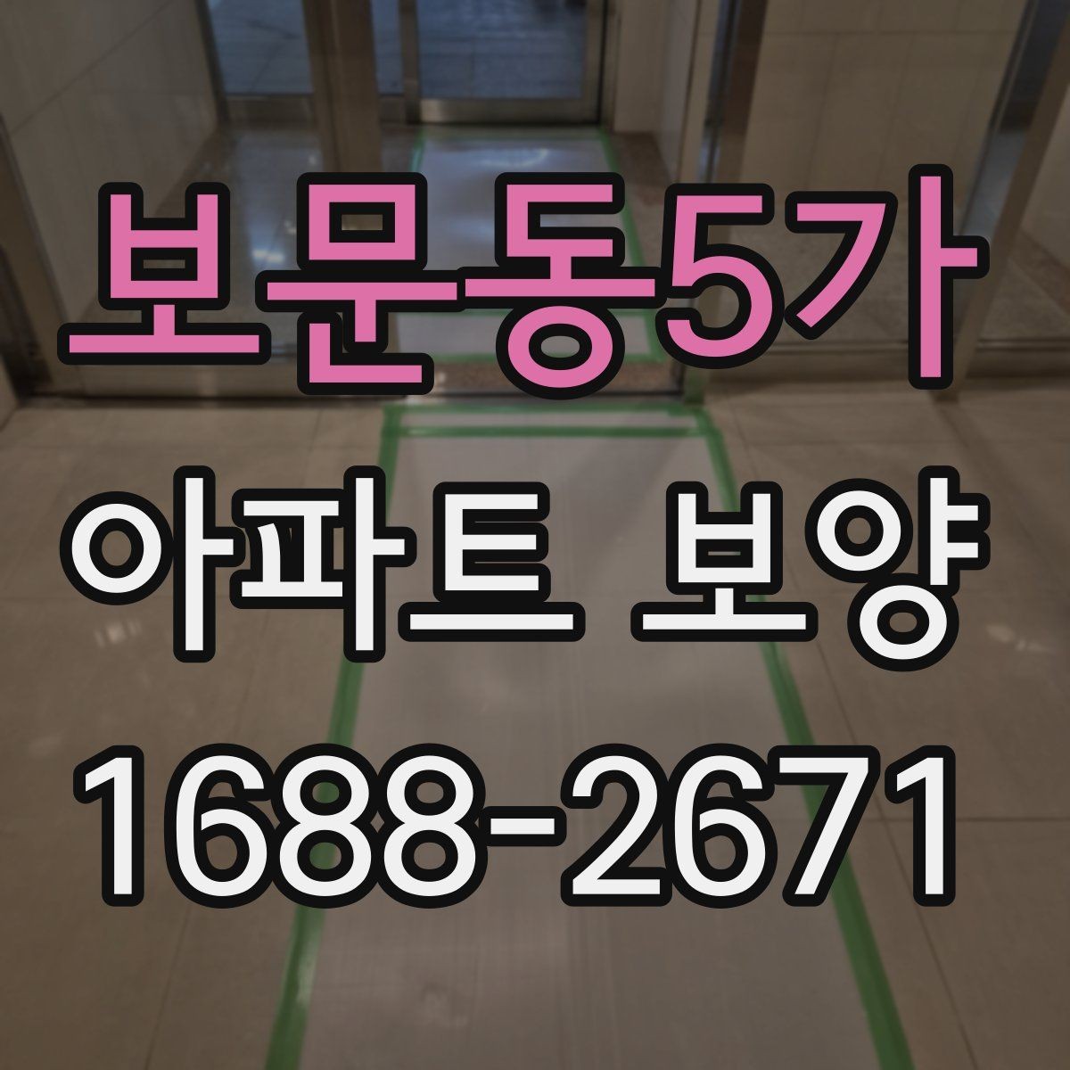 보문동5가 아파트 보양 현장 점검표 작성하는 방법