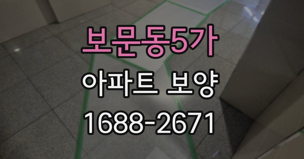 보문동5가 아파트 보양