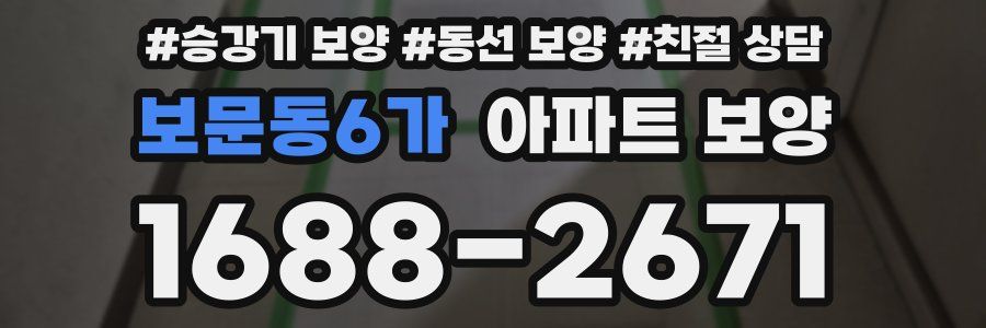 보문동6가 아파트 보양