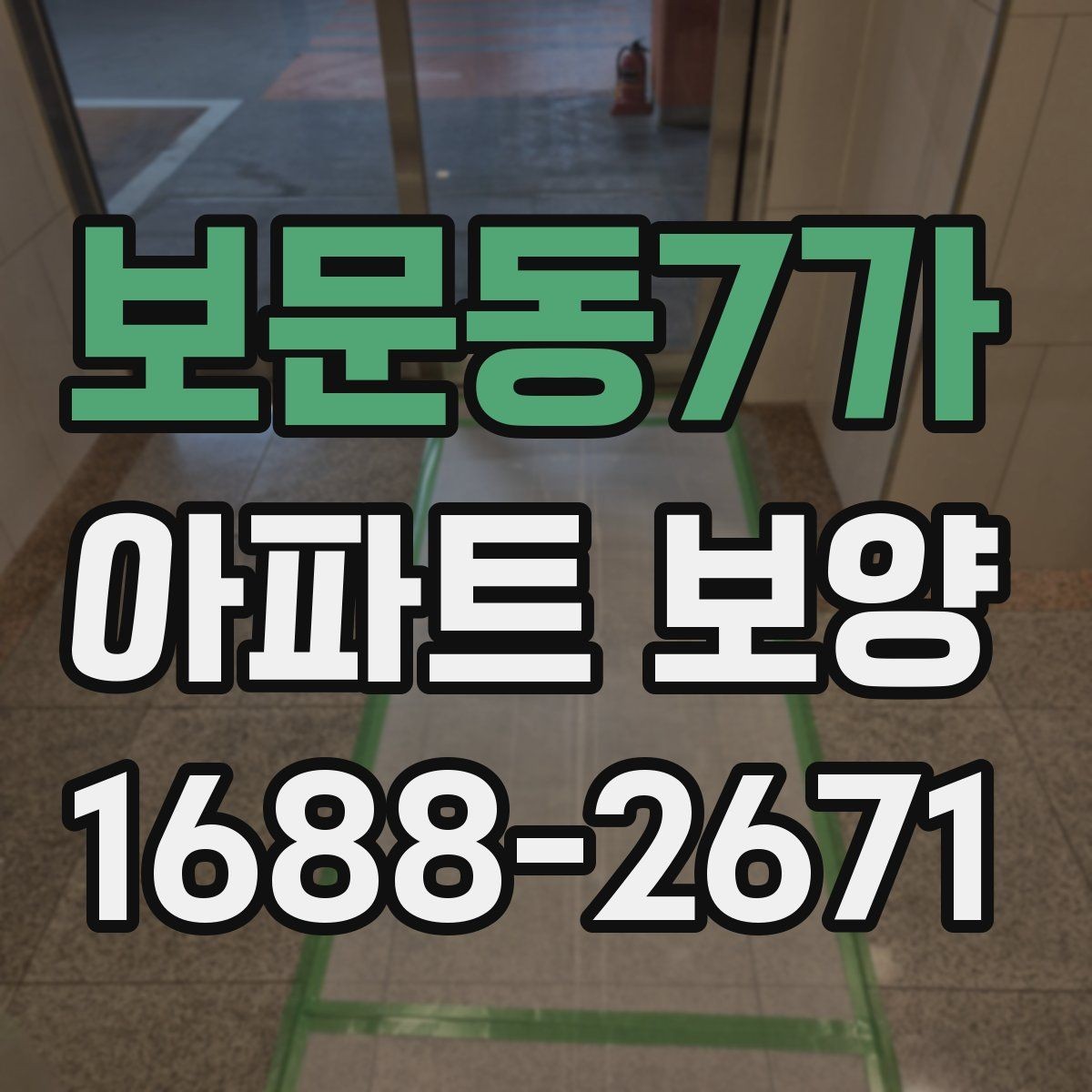 보문동7가 아파트 보양 자재 두께와 사용처 알아보기
