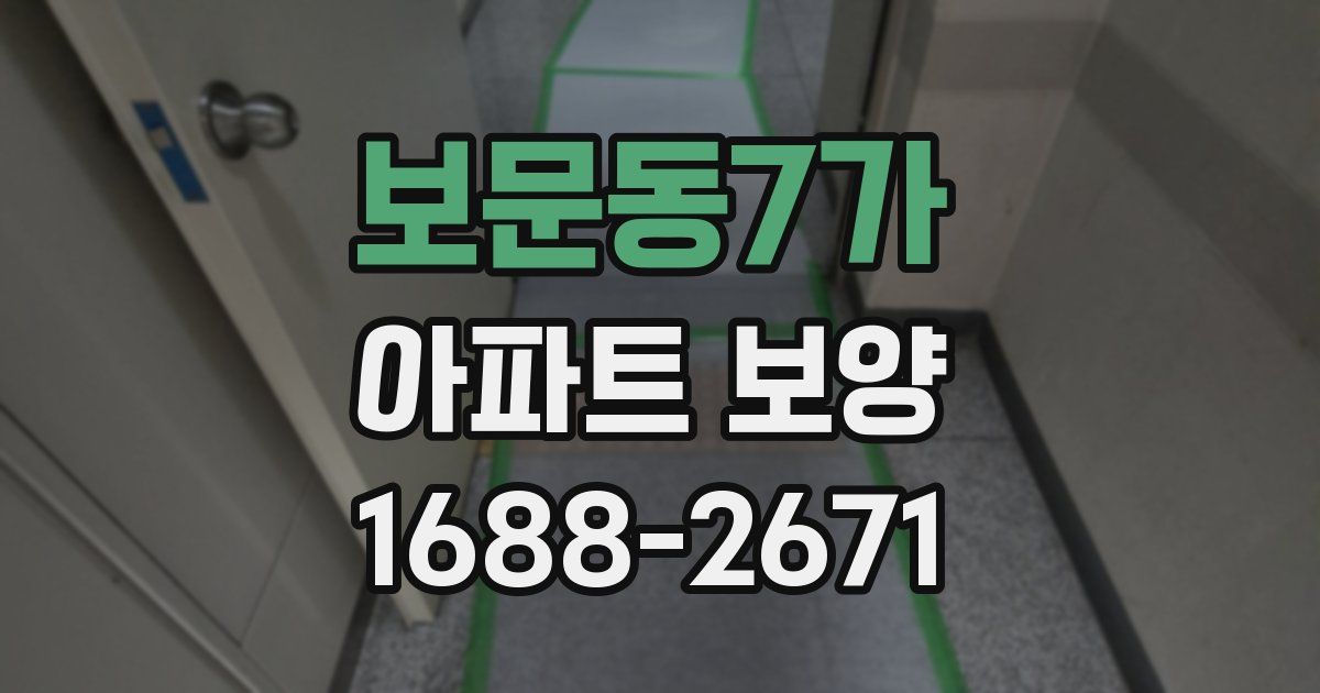 보문동7가 아파트 보양