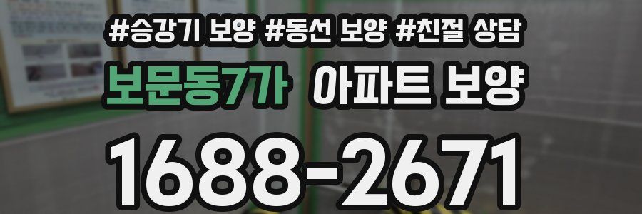 보문동7가 아파트 보양