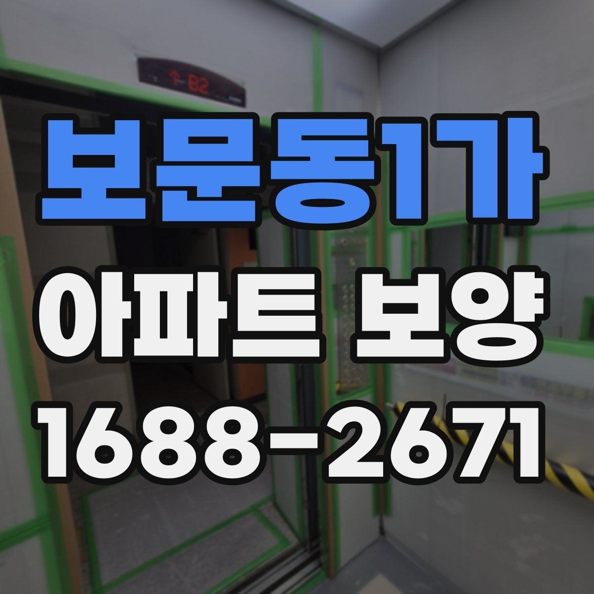 보문동1가 아파트 보양 현장에서 품질 편차를 줄이는 방법