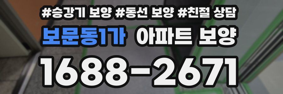 보문동1가 아파트 보양