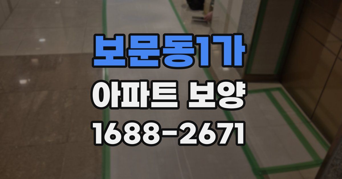 보문동1가 아파트 보양