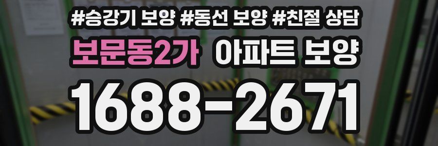 보문동2가 아파트 보양
