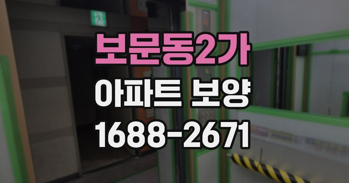 보문동2가 아파트 보양