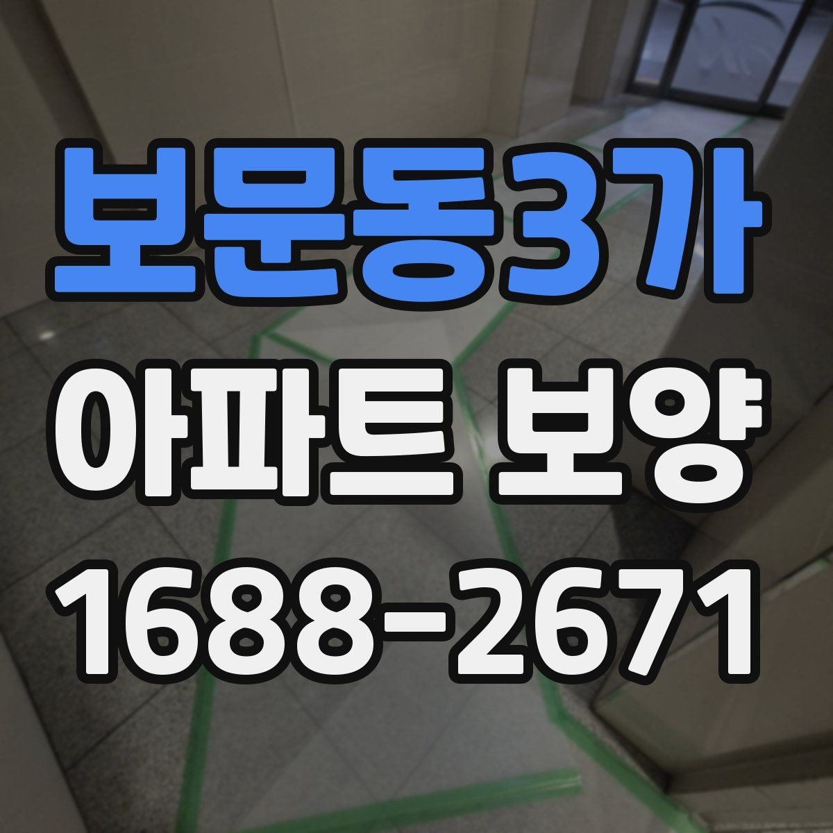 보문동3가 아파트 보양 체크리스트로 보는 진행 단계
