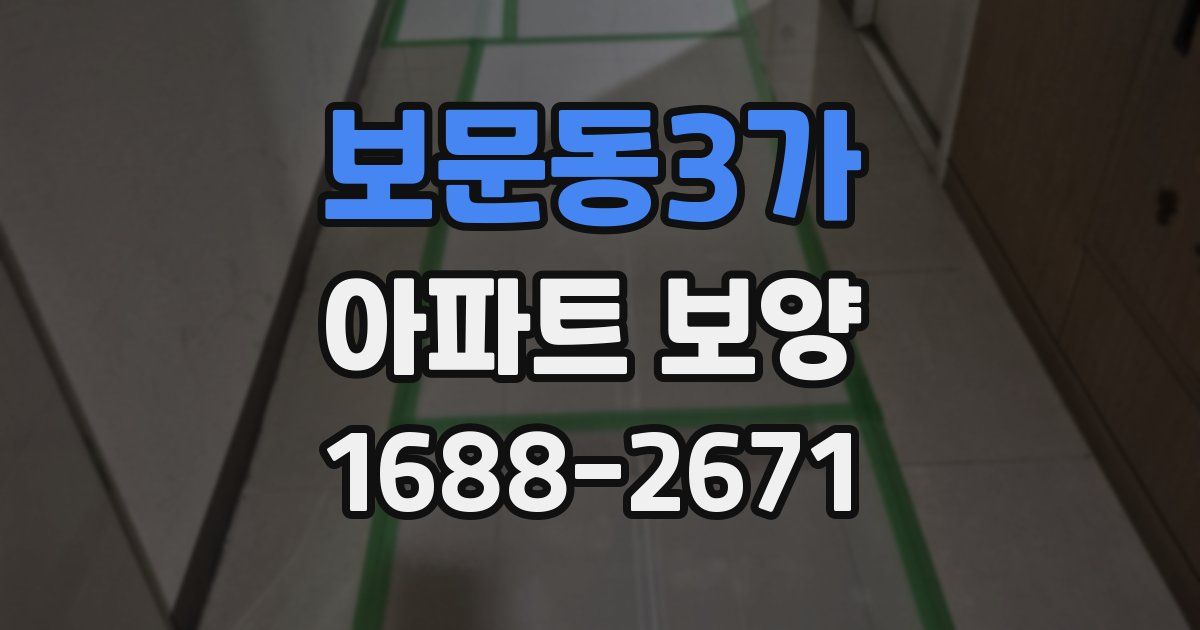 보문동3가 아파트 보양