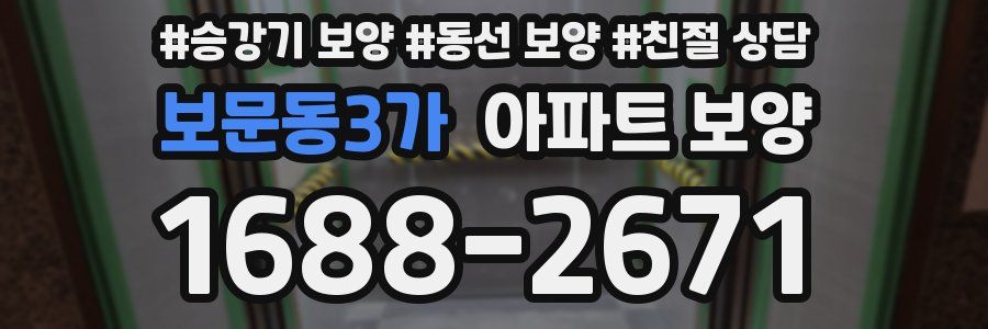 보문동3가 아파트 보양