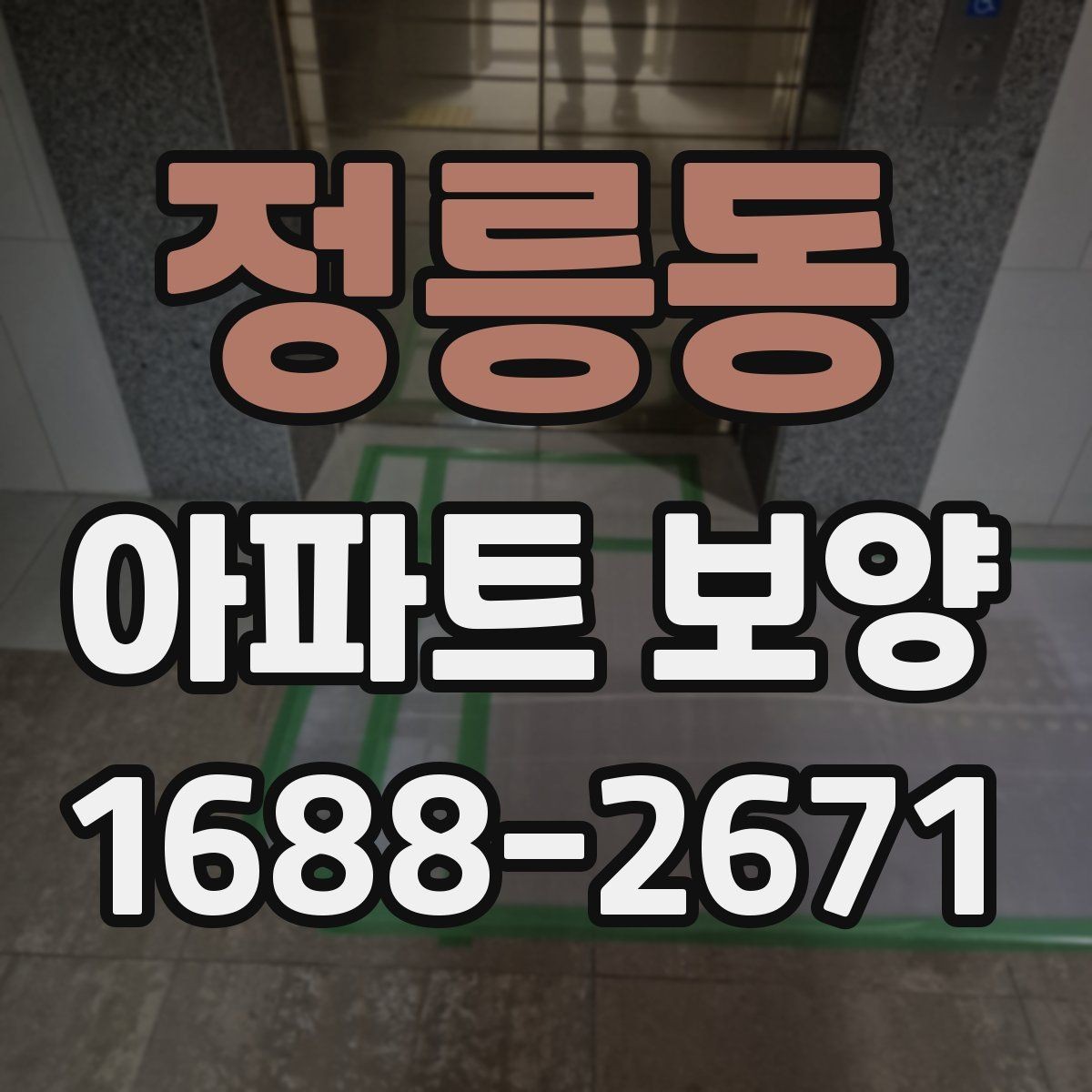 정릉동 아파트 보양 완료 후 하자 확인은 어떻게 할까