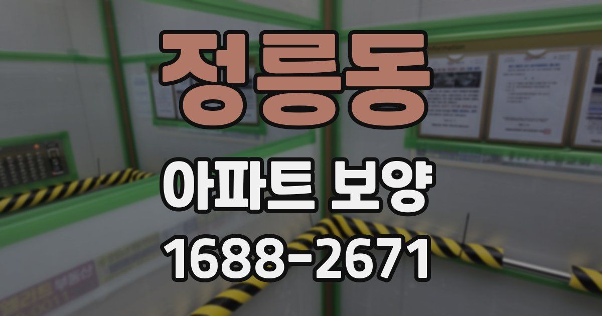 정릉동 아파트 보양