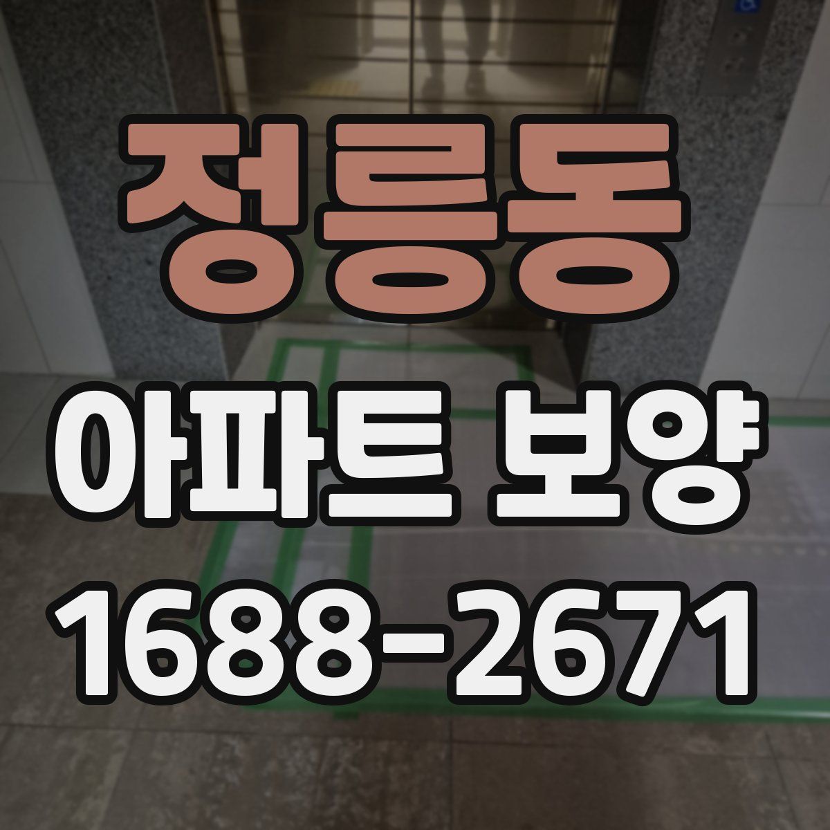 정릉동 아파트 보양
