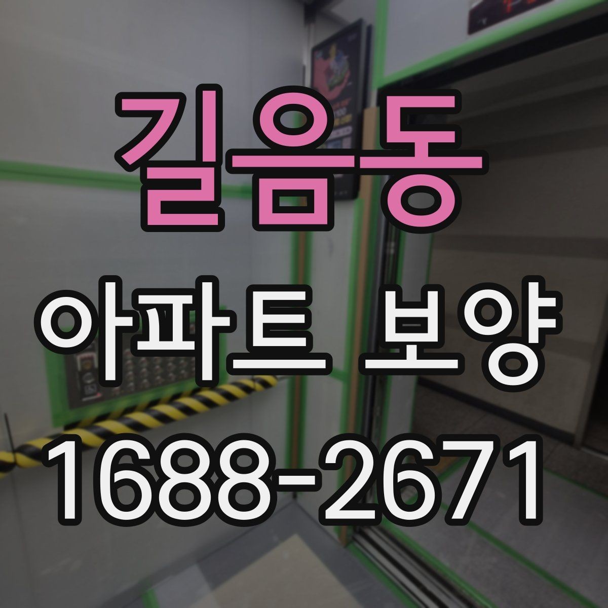 길음동 아파트 보양 자재 보관과 현장 반입 요령