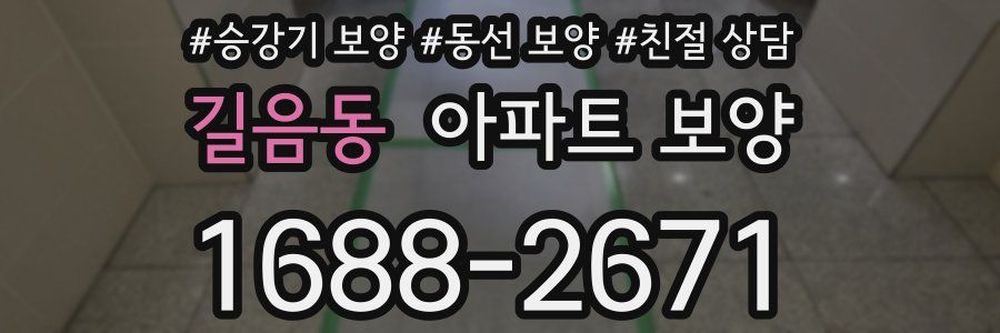 길음동 아파트 보양