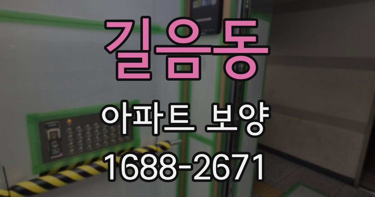 길음동 아파트 보양