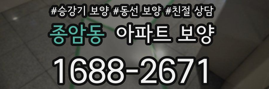 종암동 아파트 보양