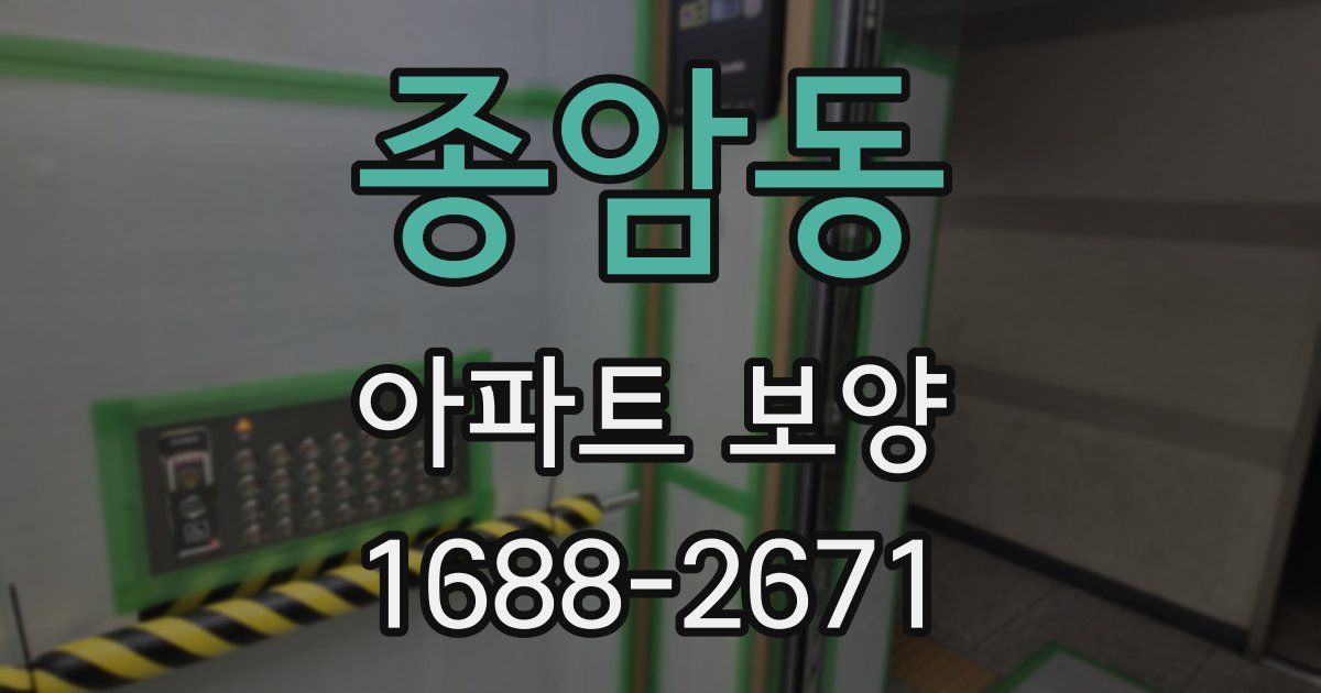 종암동 아파트 보양