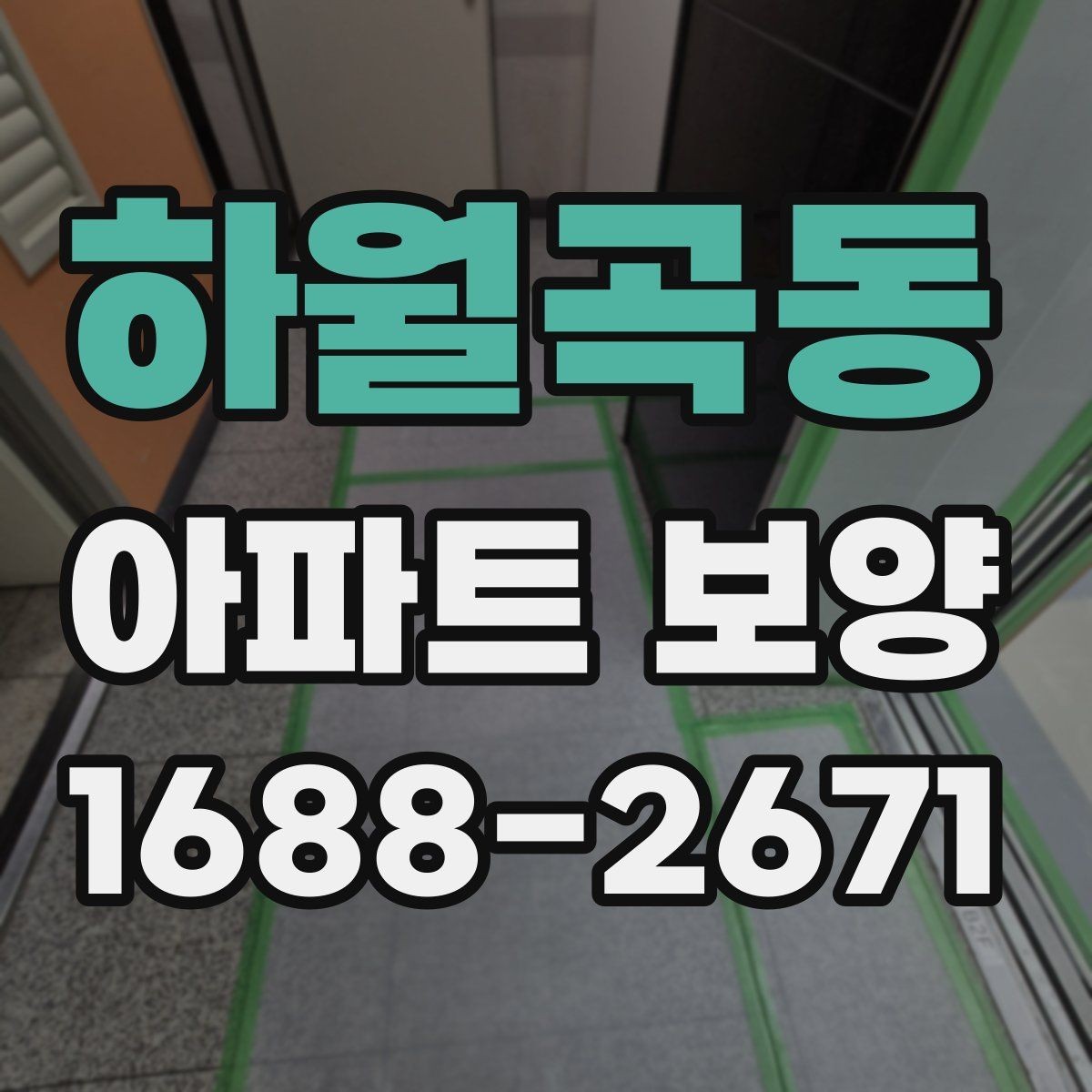 하월곡동 아파트 보양 비용 비용 검토 시 확인할 점