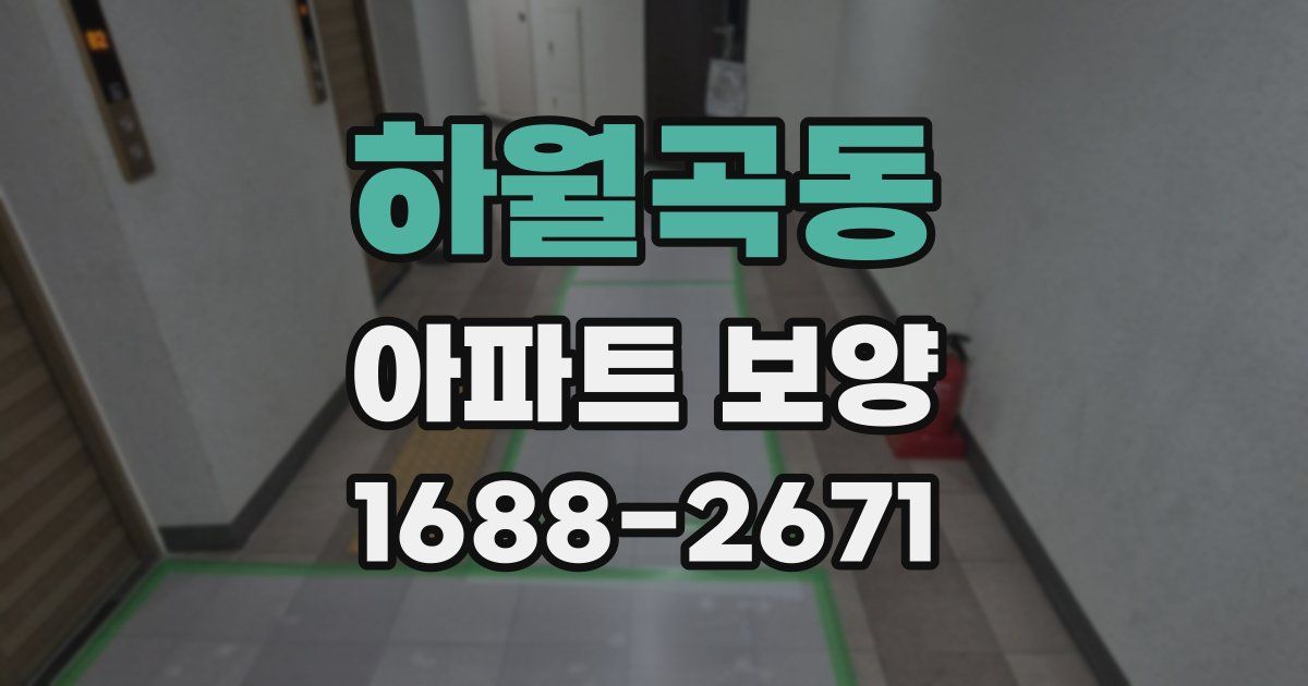 하월곡동 아파트 보양