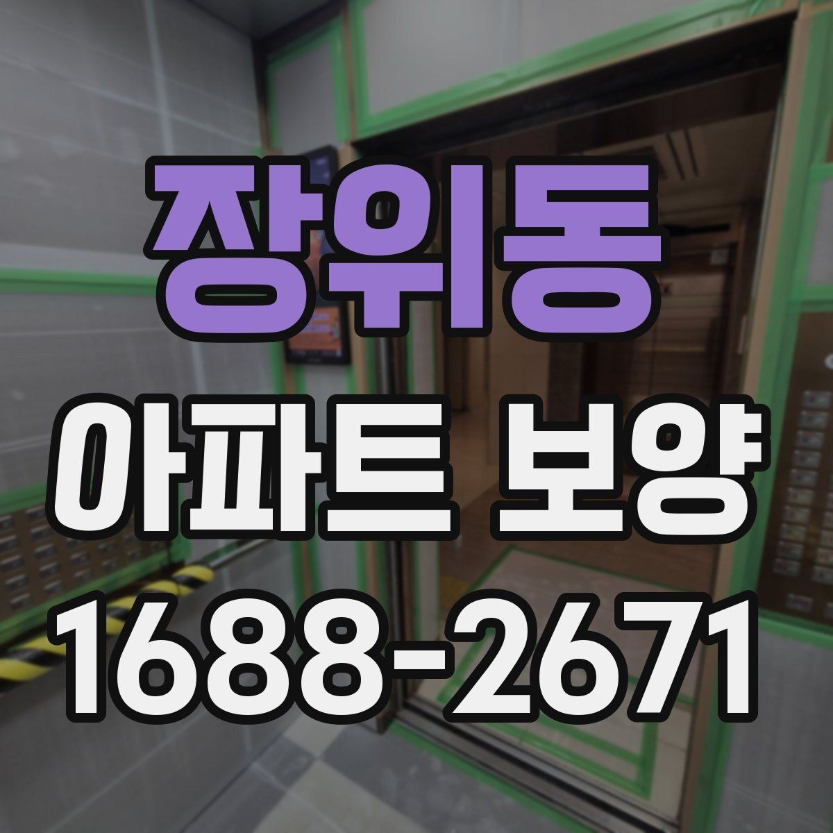 장위동 아파트 보양 후 청소 부담을 줄이는 준비