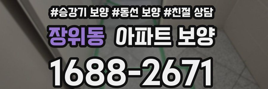 장위동 아파트 보양