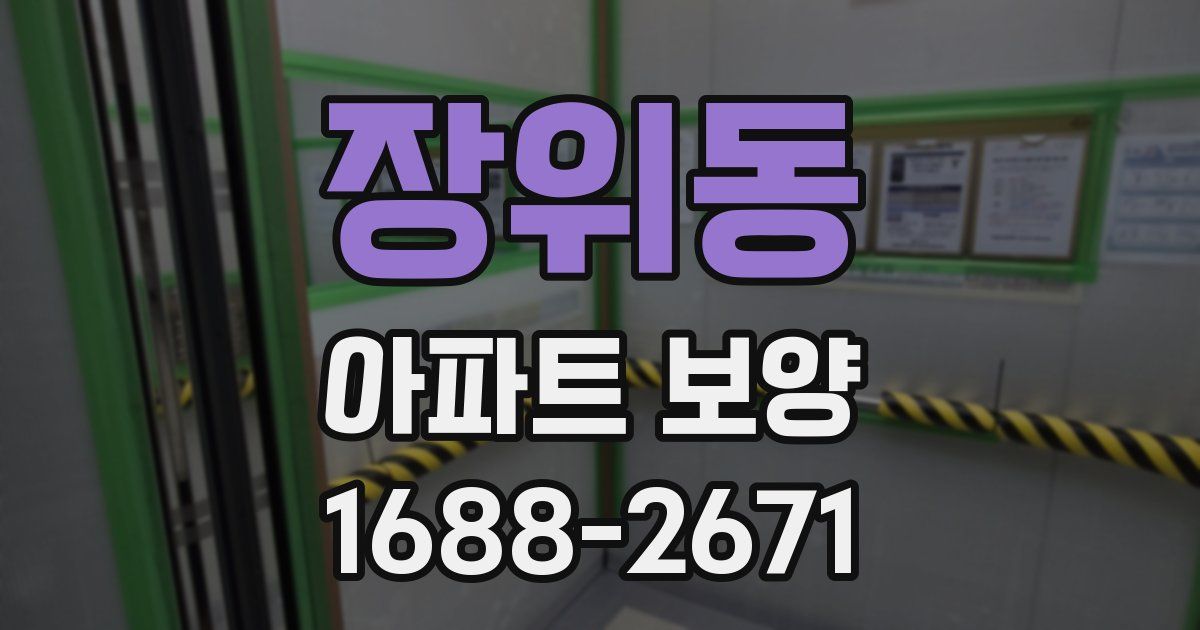 장위동 아파트 보양