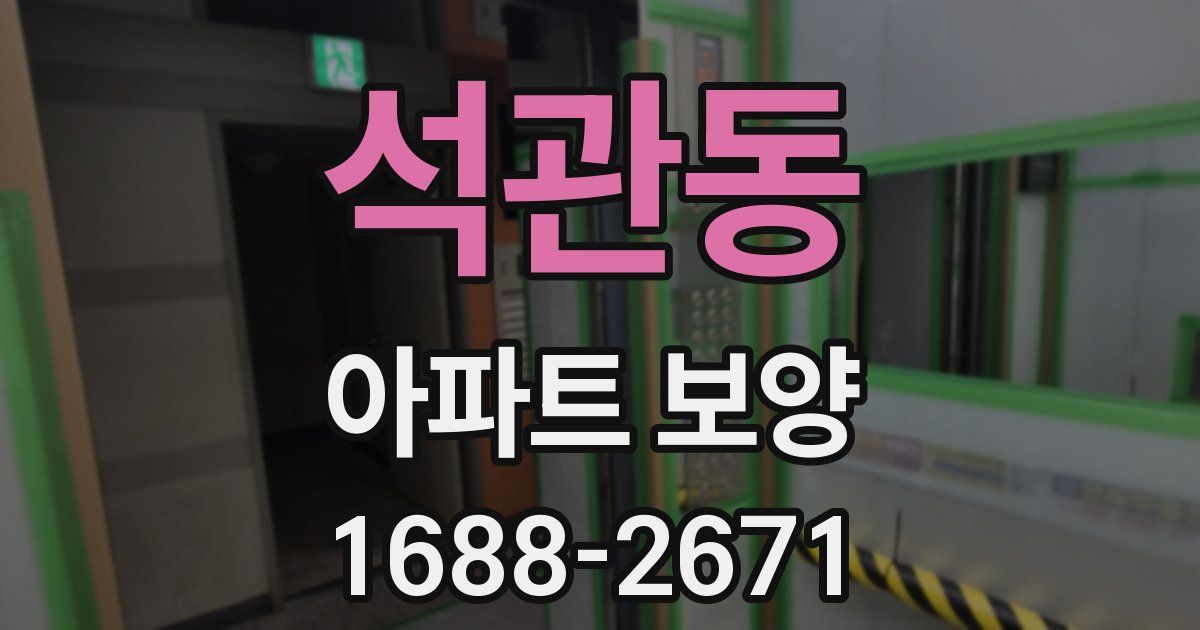 석관동 아파트 보양