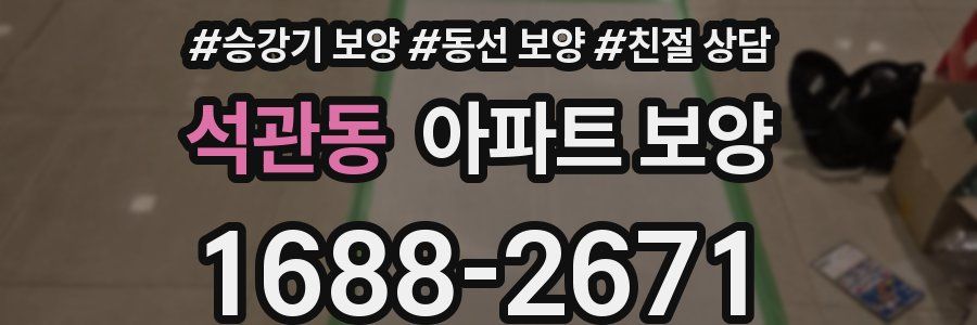 석관동 아파트 보양