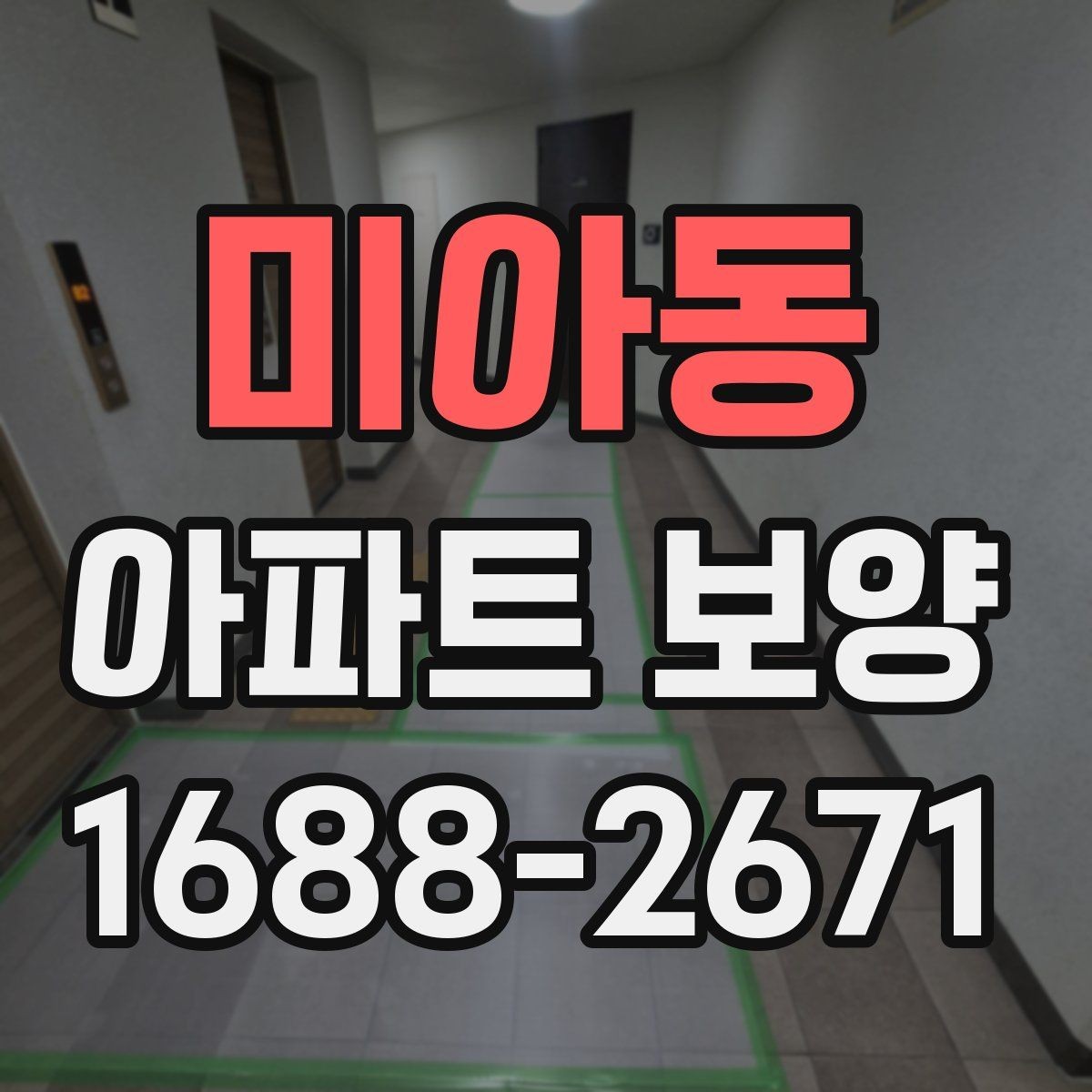 미아동 아파트 보양 현장에서 품질 편차를 줄이는 방법