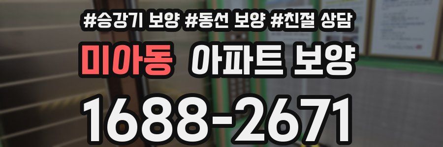 미아동 아파트 보양